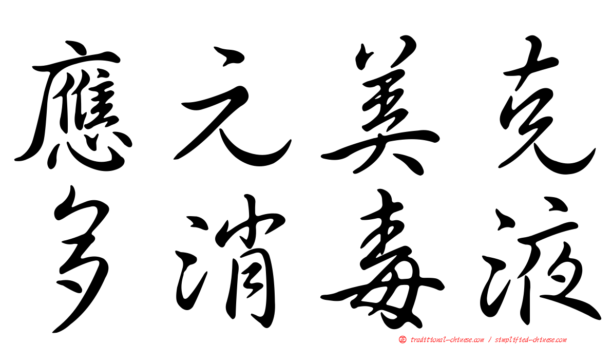 應元美克多消毒液