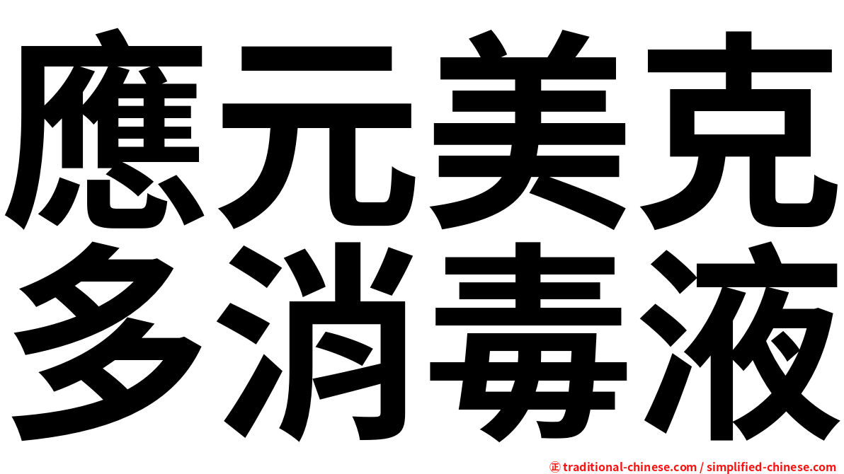 應元美克多消毒液