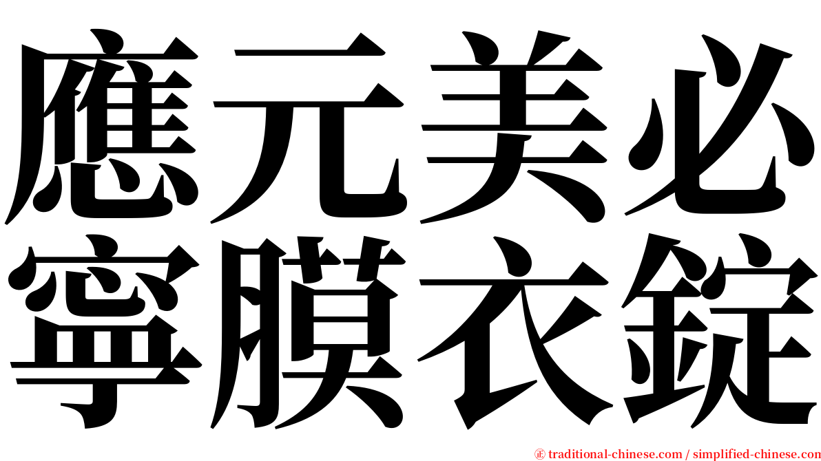 應元美必寧膜衣錠 serif font