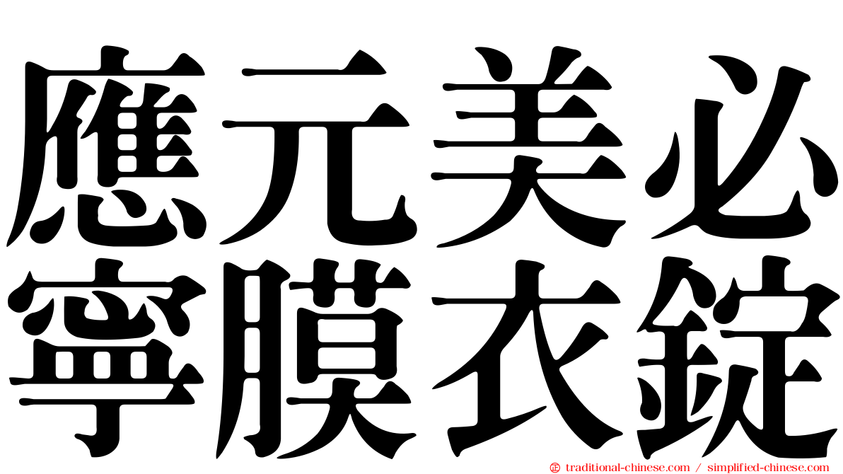 應元美必寧膜衣錠