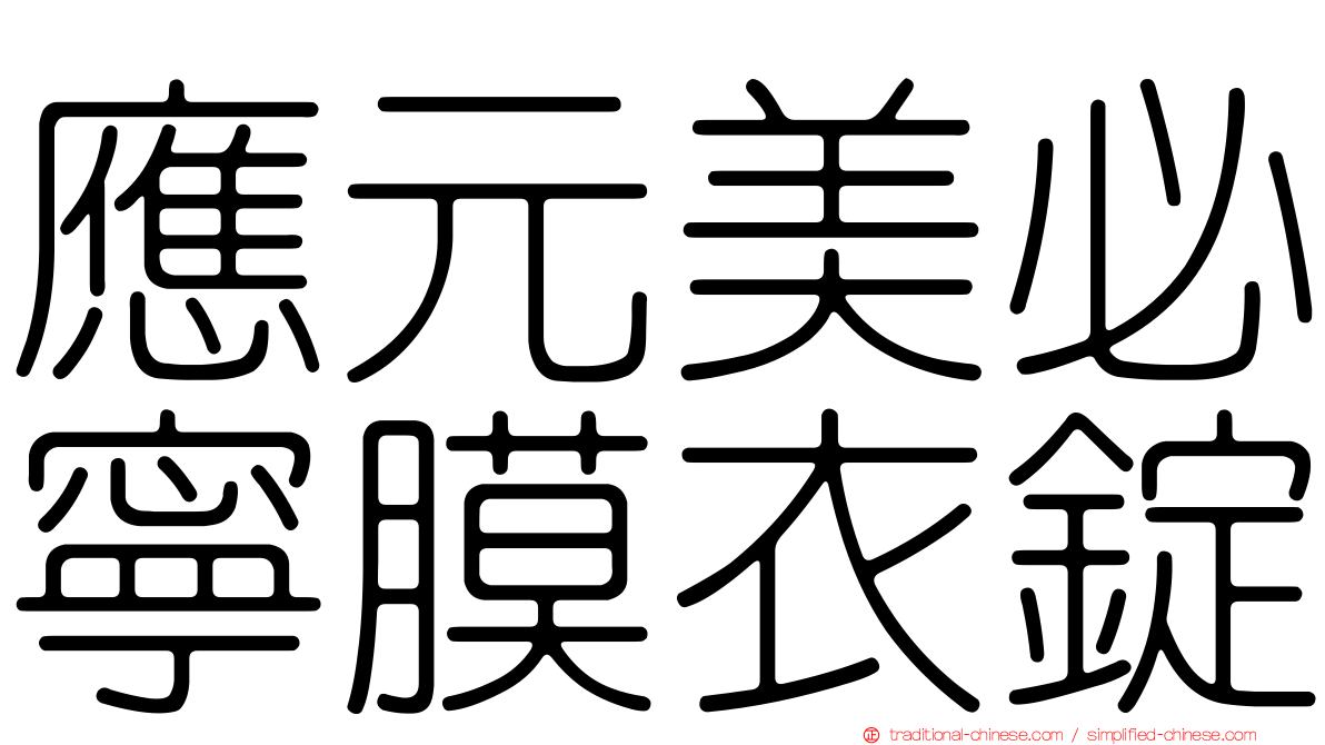 應元美必寧膜衣錠