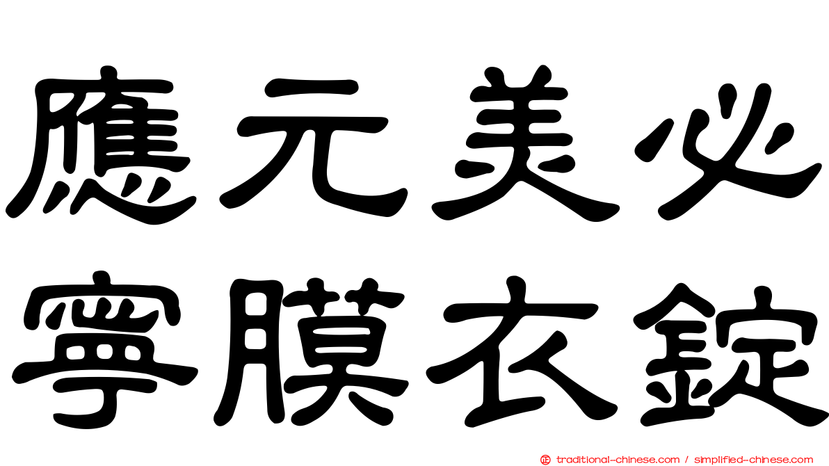 應元美必寧膜衣錠