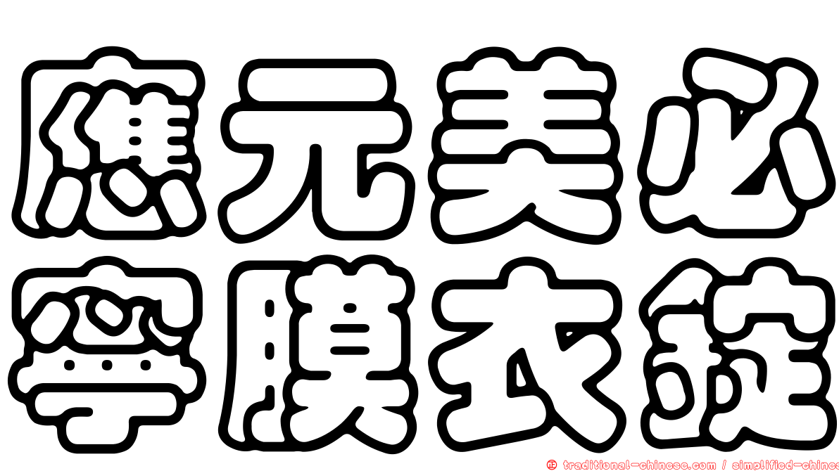 應元美必寧膜衣錠