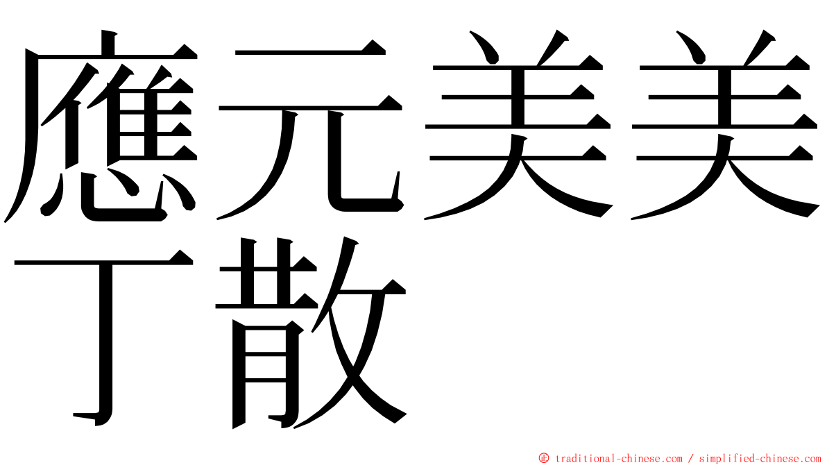 應元美美丁散 ming font