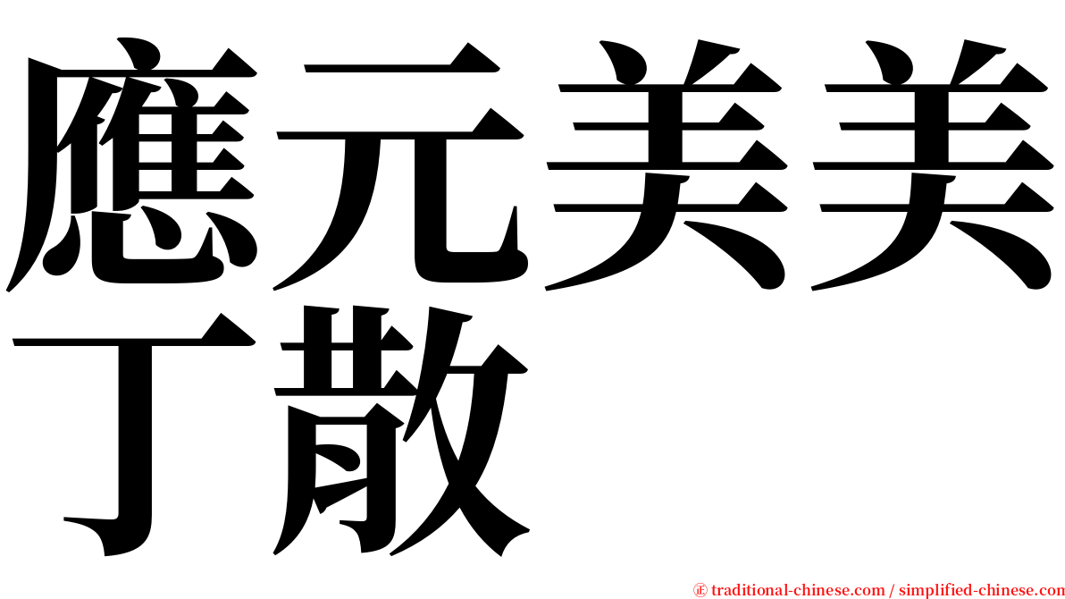 應元美美丁散 serif font