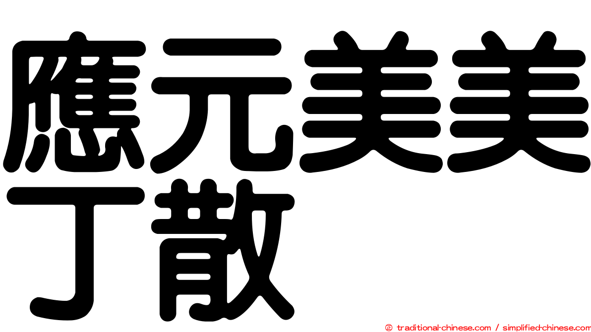 應元美美丁散