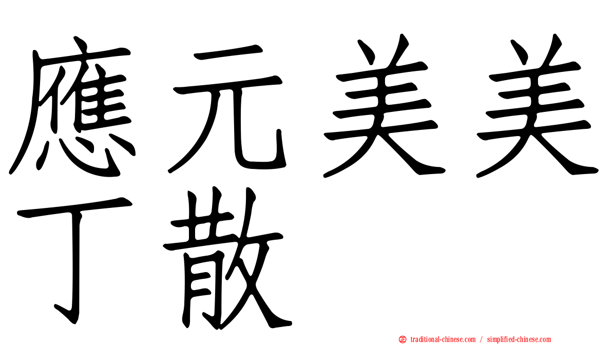 應元美美丁散