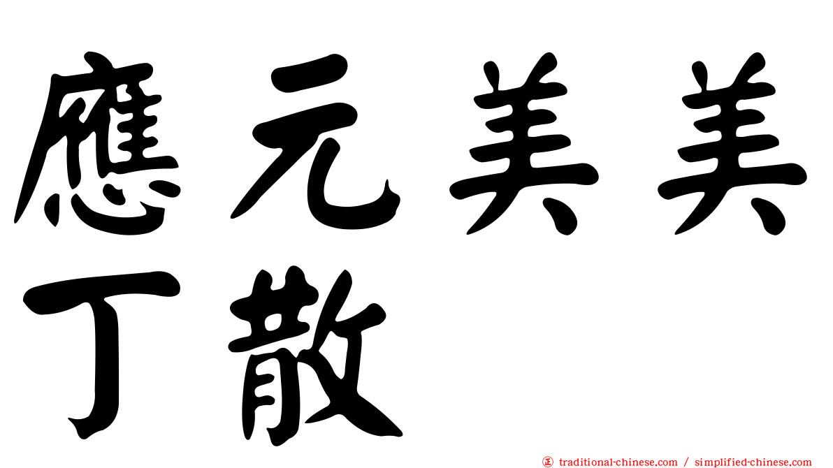 應元美美丁散