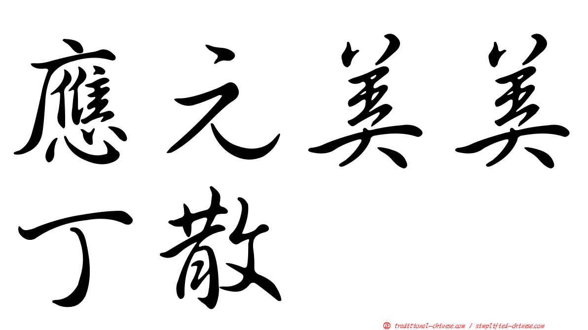 應元美美丁散