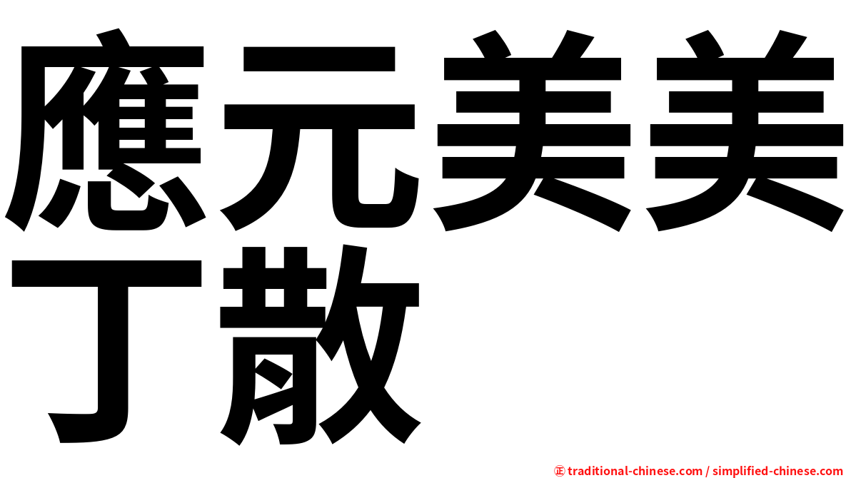 應元美美丁散