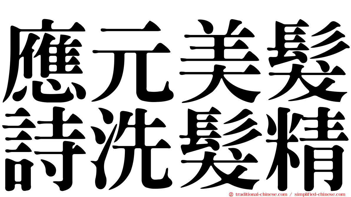 應元美髮詩洗髮精