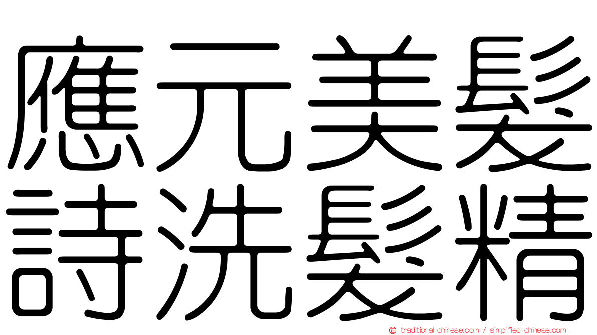 應元美髮詩洗髮精