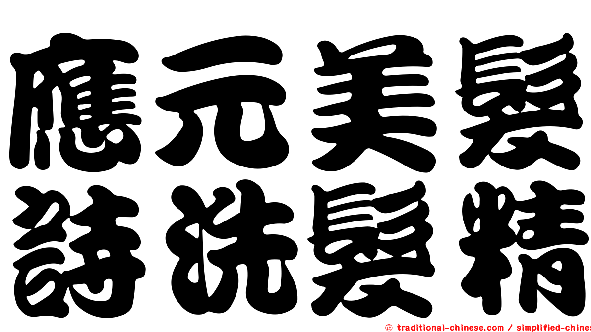 應元美髮詩洗髮精