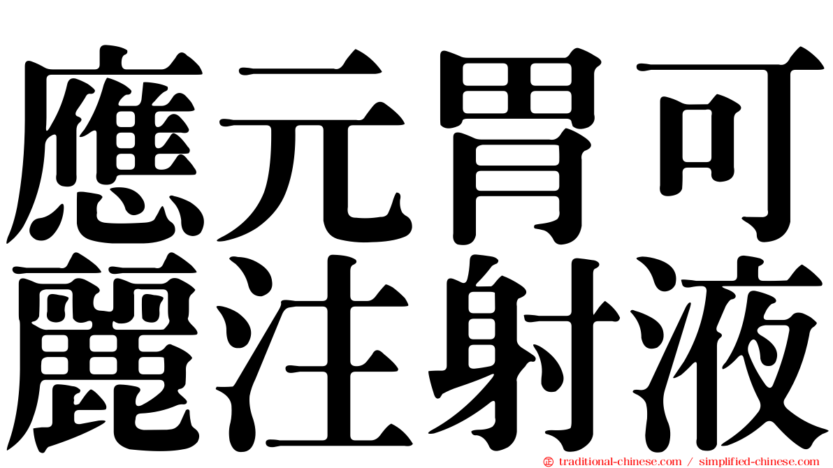 應元胃可麗注射液