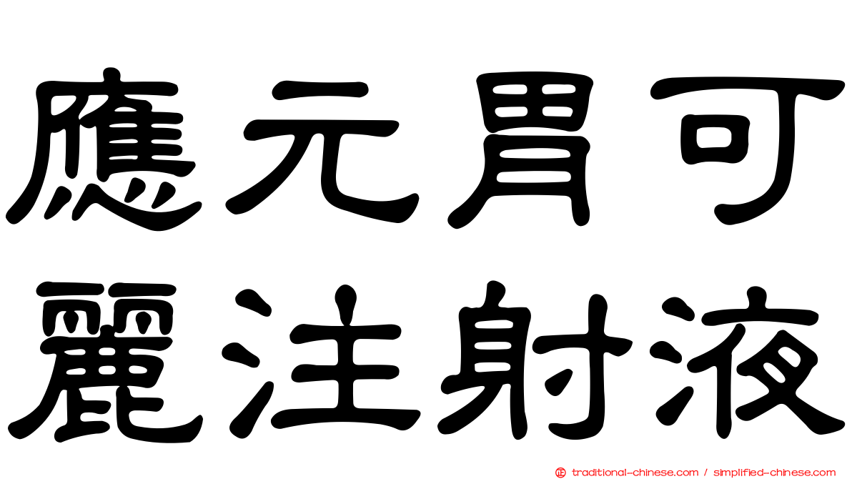 應元胃可麗注射液