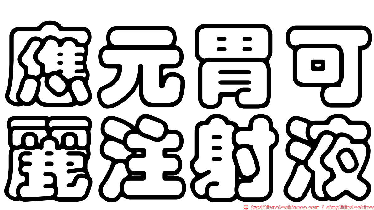 應元胃可麗注射液