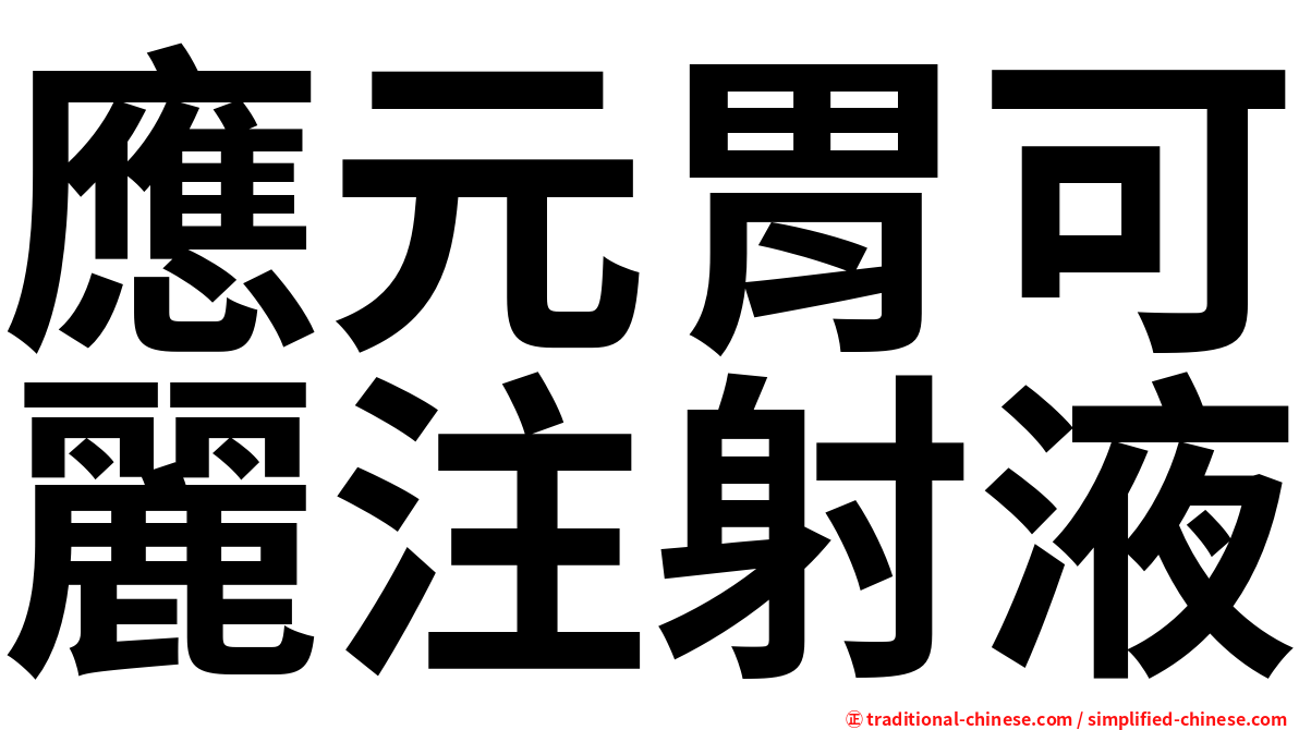 應元胃可麗注射液