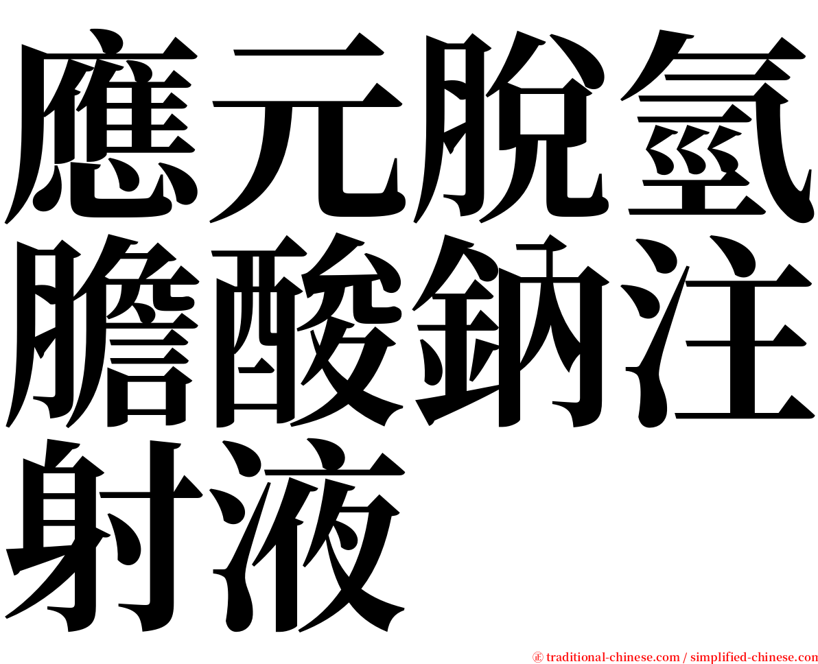 應元脫氫膽酸鈉注射液 serif font