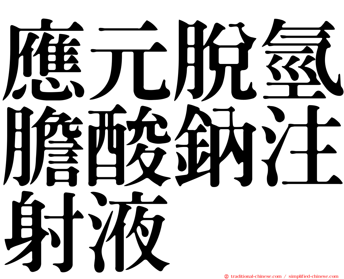應元脫氫膽酸鈉注射液