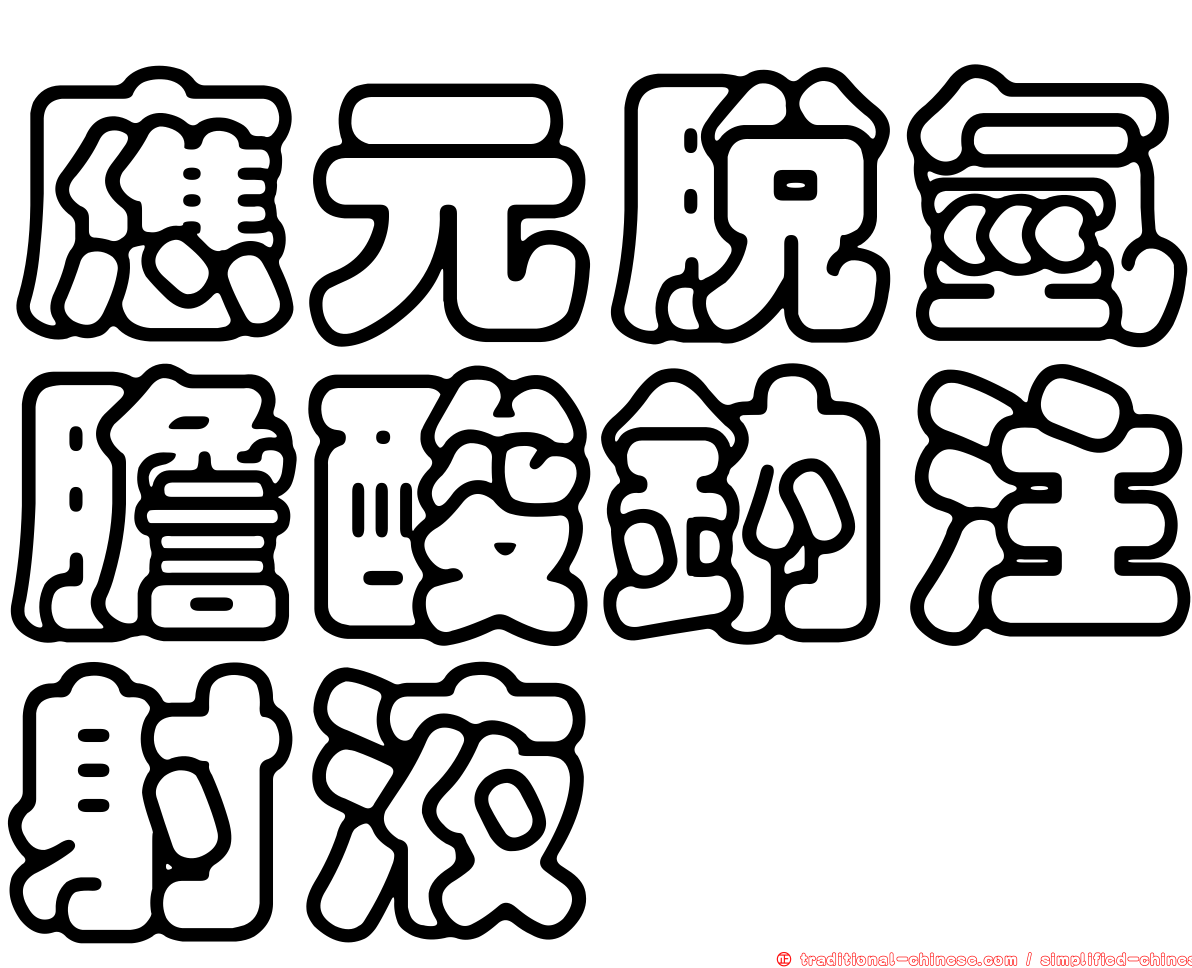 應元脫氫膽酸鈉注射液