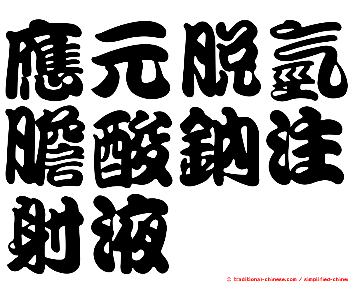 應元脫氫膽酸鈉注射液