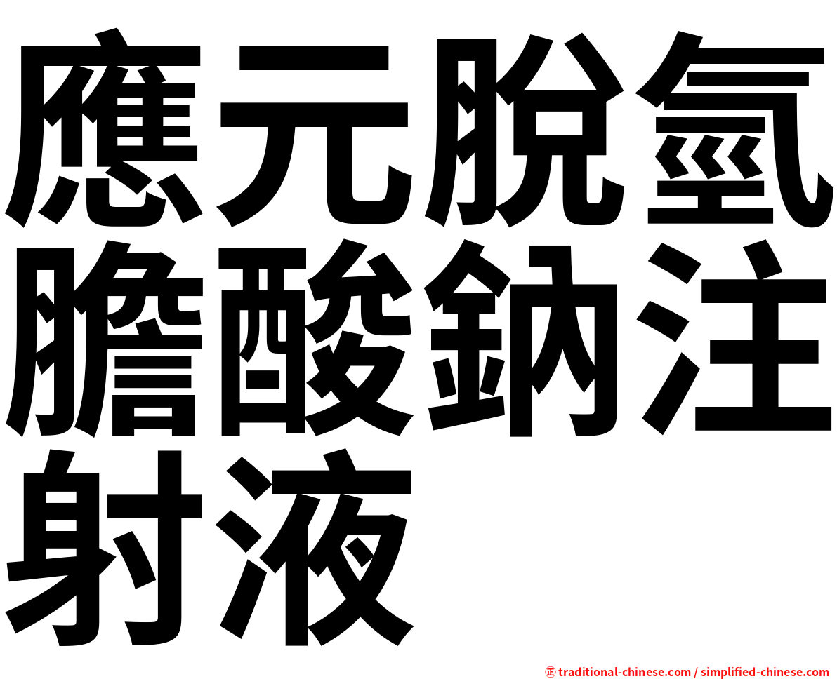 應元脫氫膽酸鈉注射液