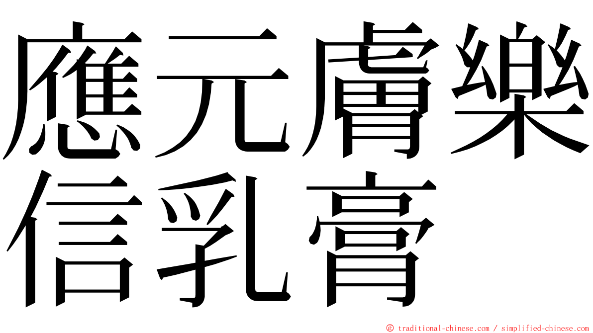 應元膚樂信乳膏 ming font