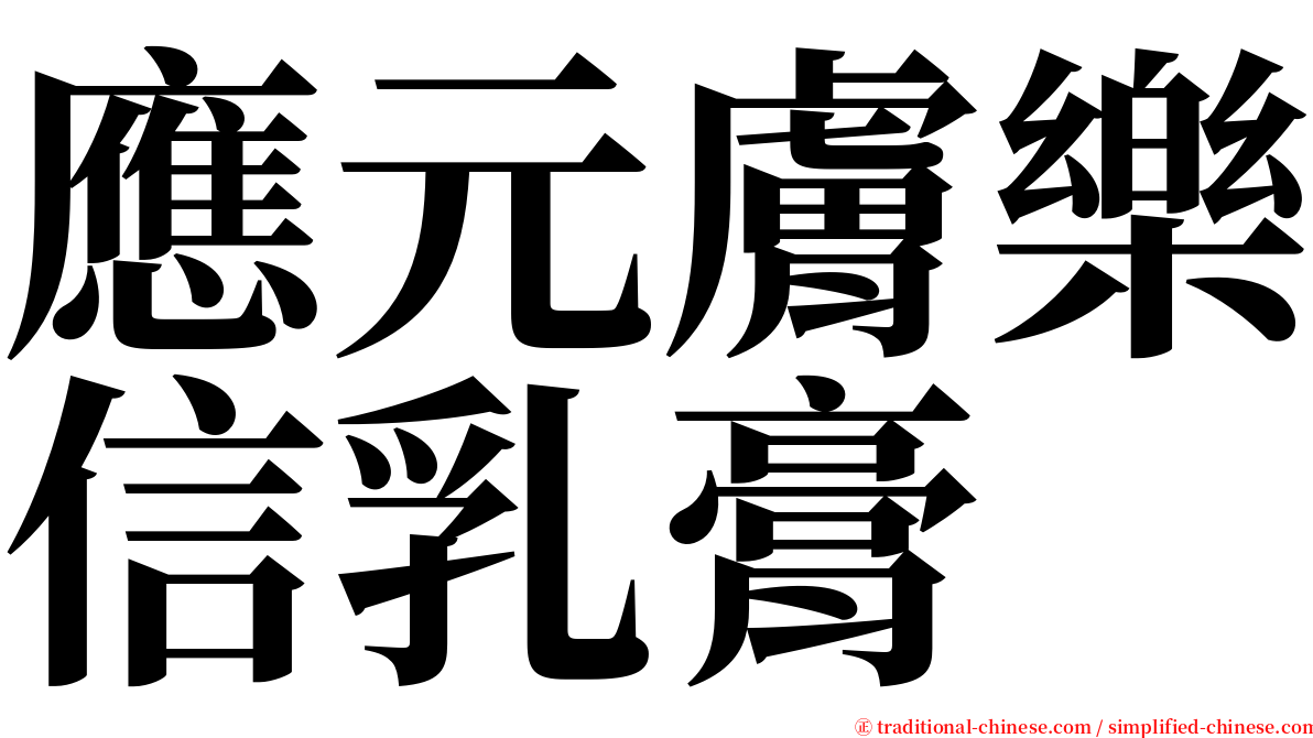 應元膚樂信乳膏 serif font