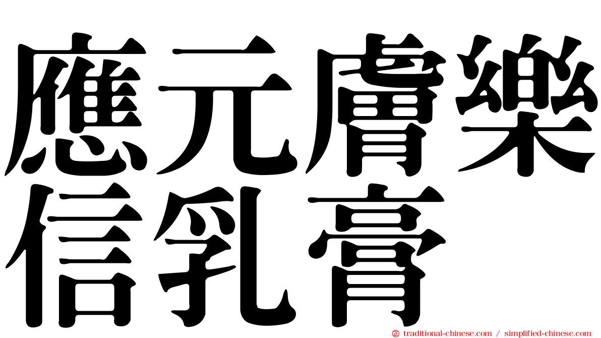 應元膚樂信乳膏