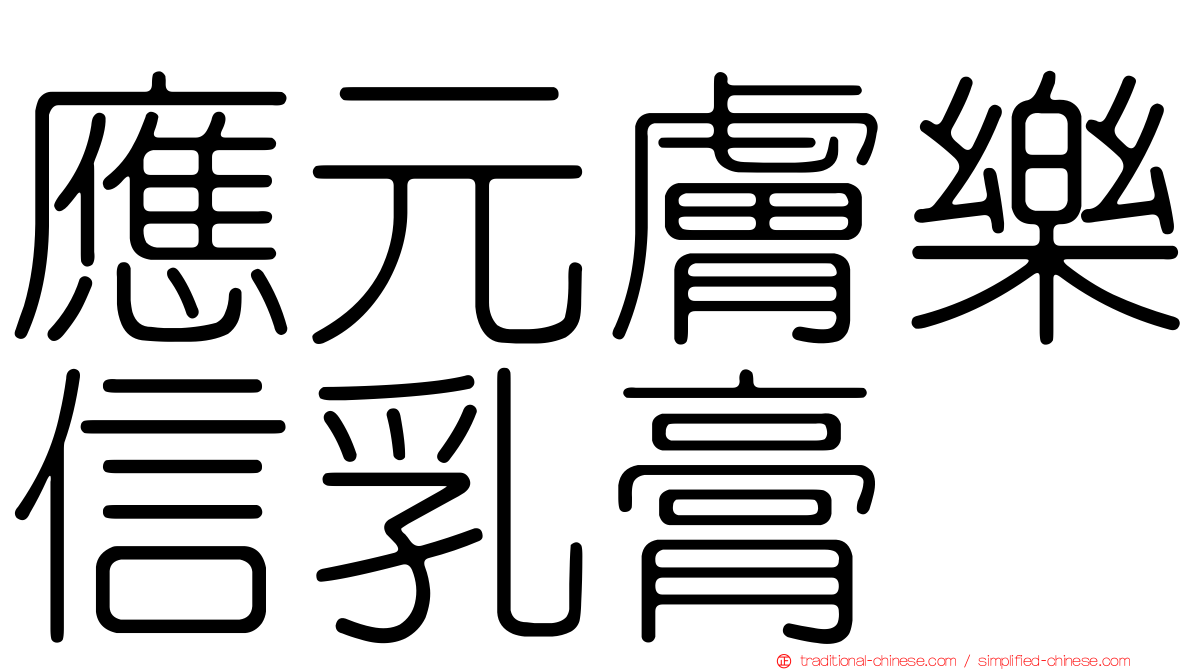 應元膚樂信乳膏