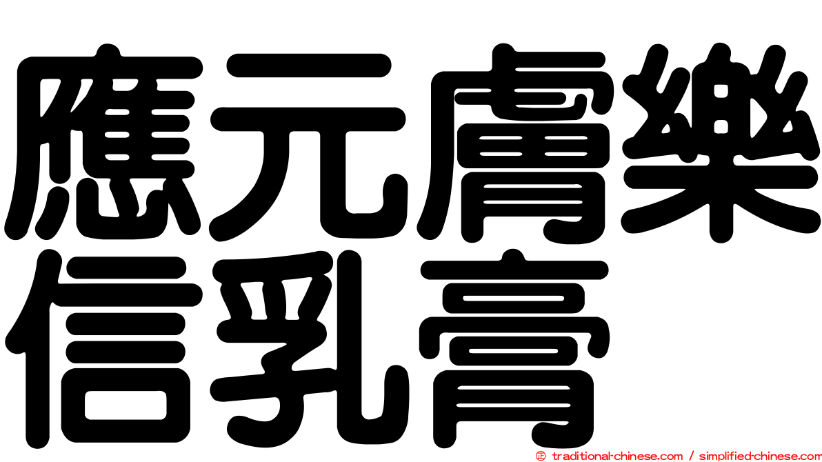 應元膚樂信乳膏