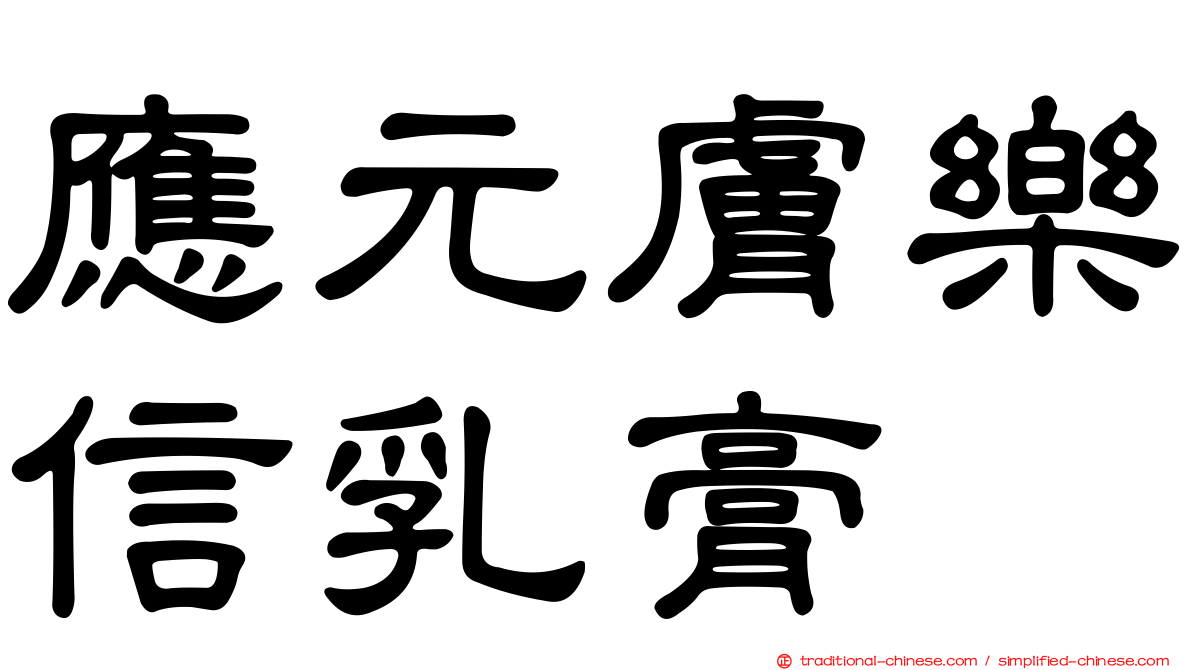 應元膚樂信乳膏