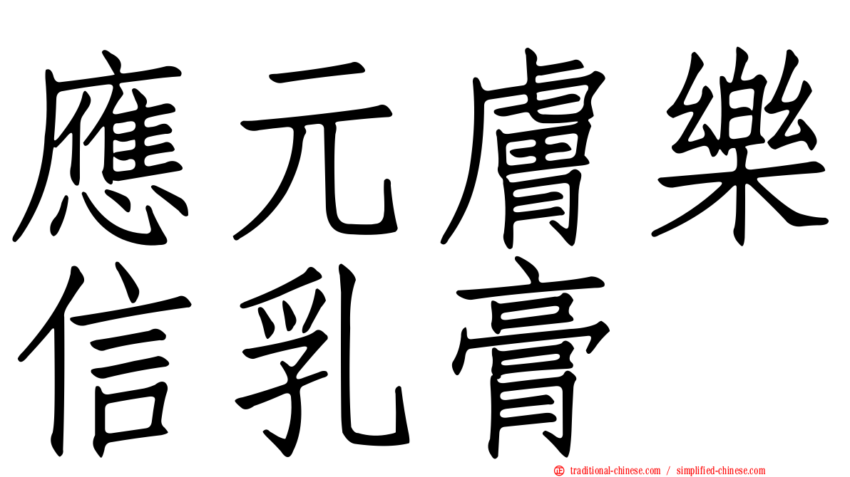 應元膚樂信乳膏