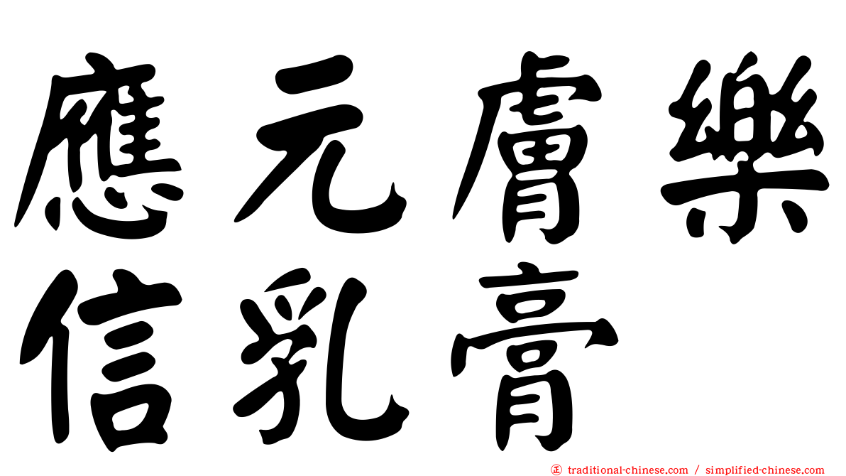應元膚樂信乳膏