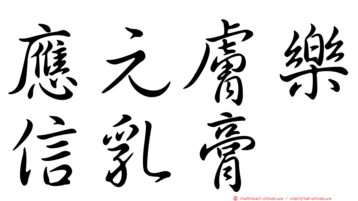 應元膚樂信乳膏