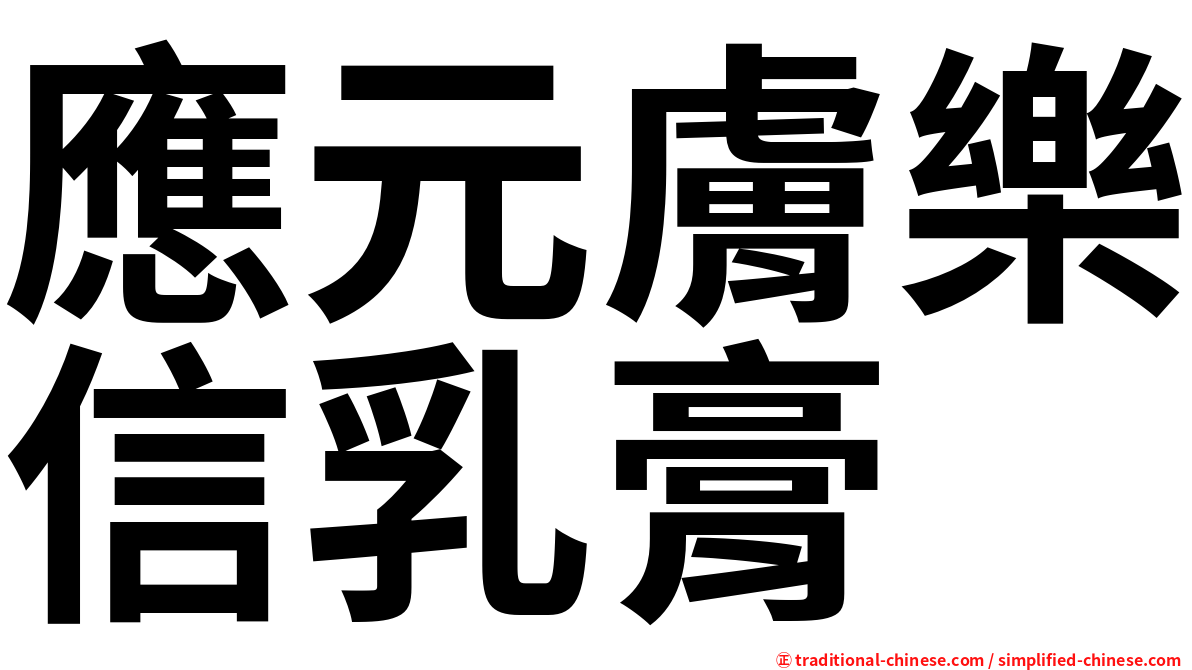 應元膚樂信乳膏