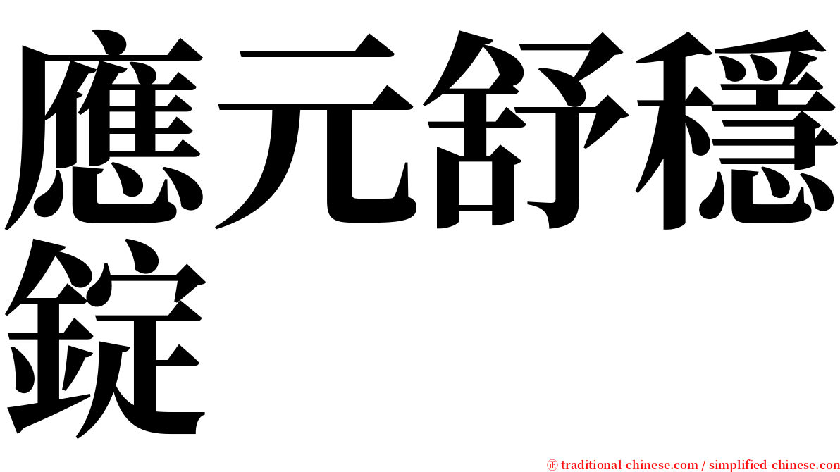 應元舒穩錠 serif font
