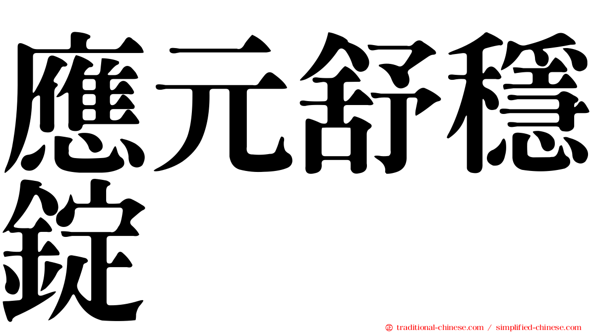 應元舒穩錠
