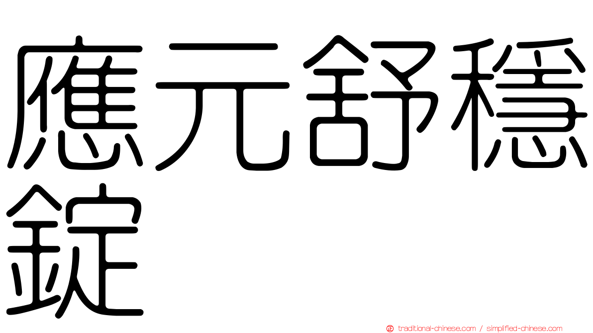應元舒穩錠