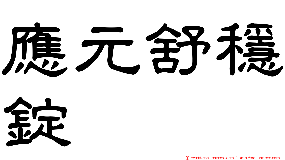 應元舒穩錠