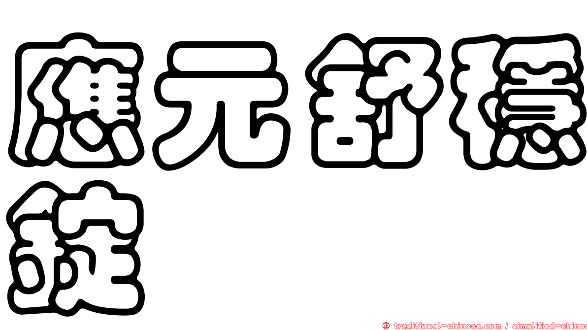 應元舒穩錠