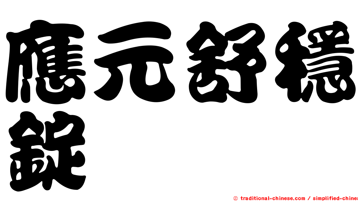 應元舒穩錠