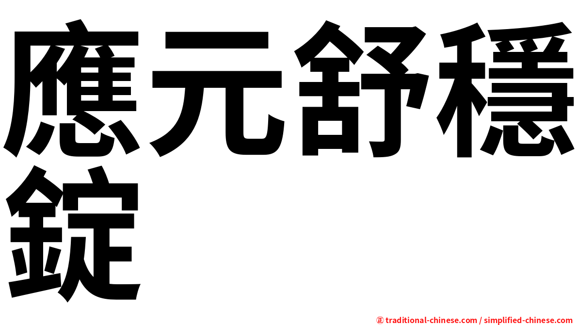 應元舒穩錠