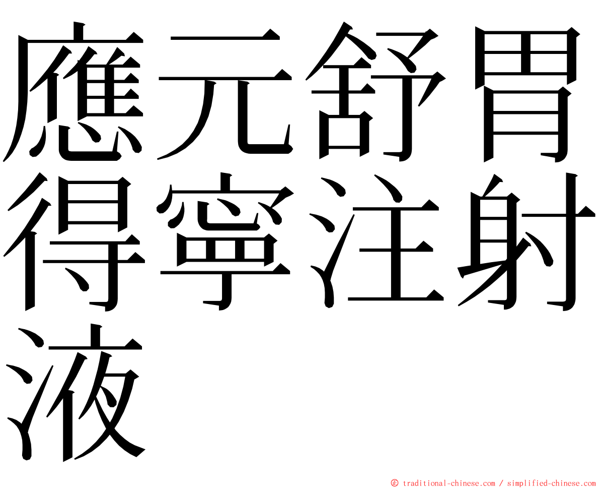 應元舒胃得寧注射液 ming font