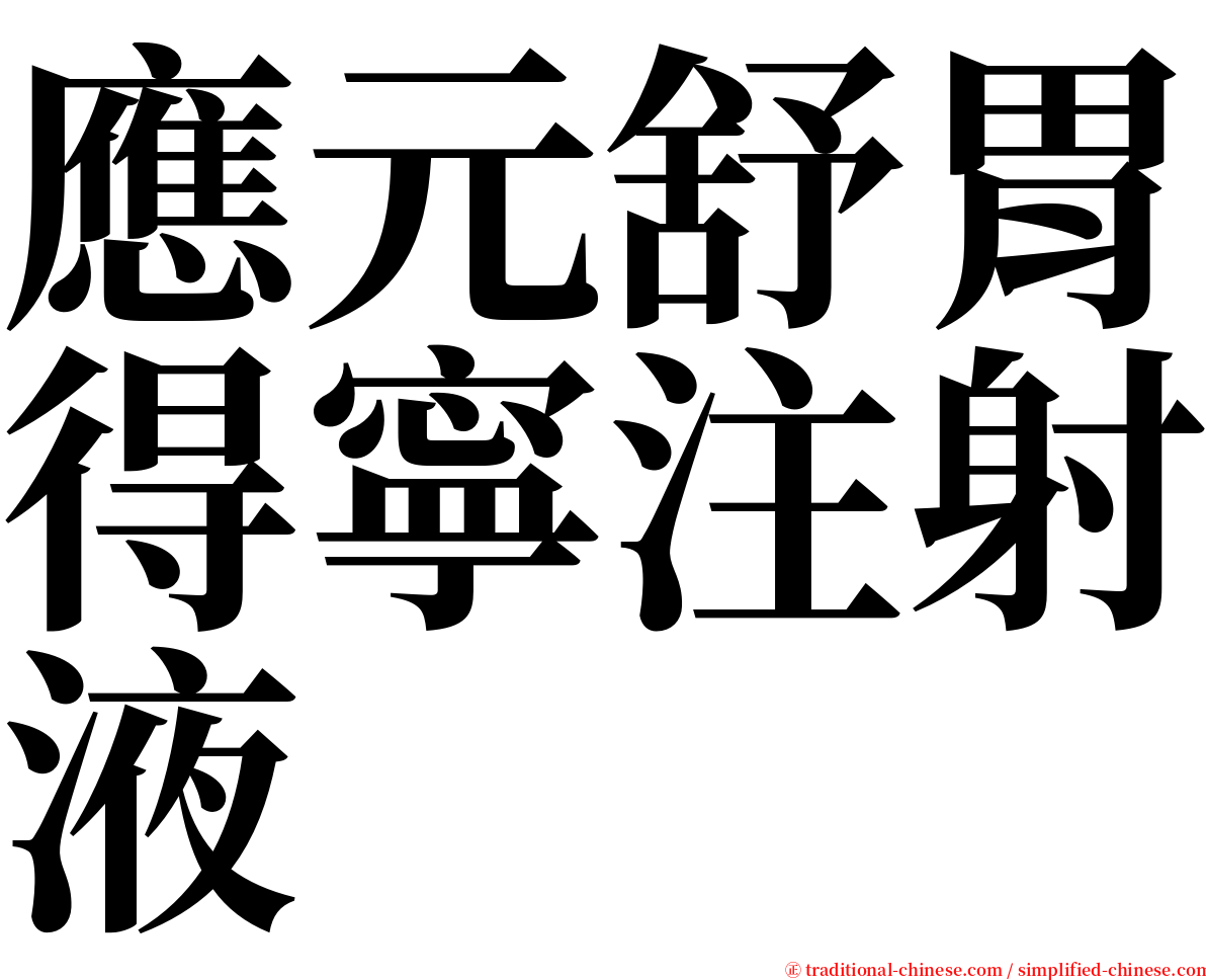 應元舒胃得寧注射液 serif font