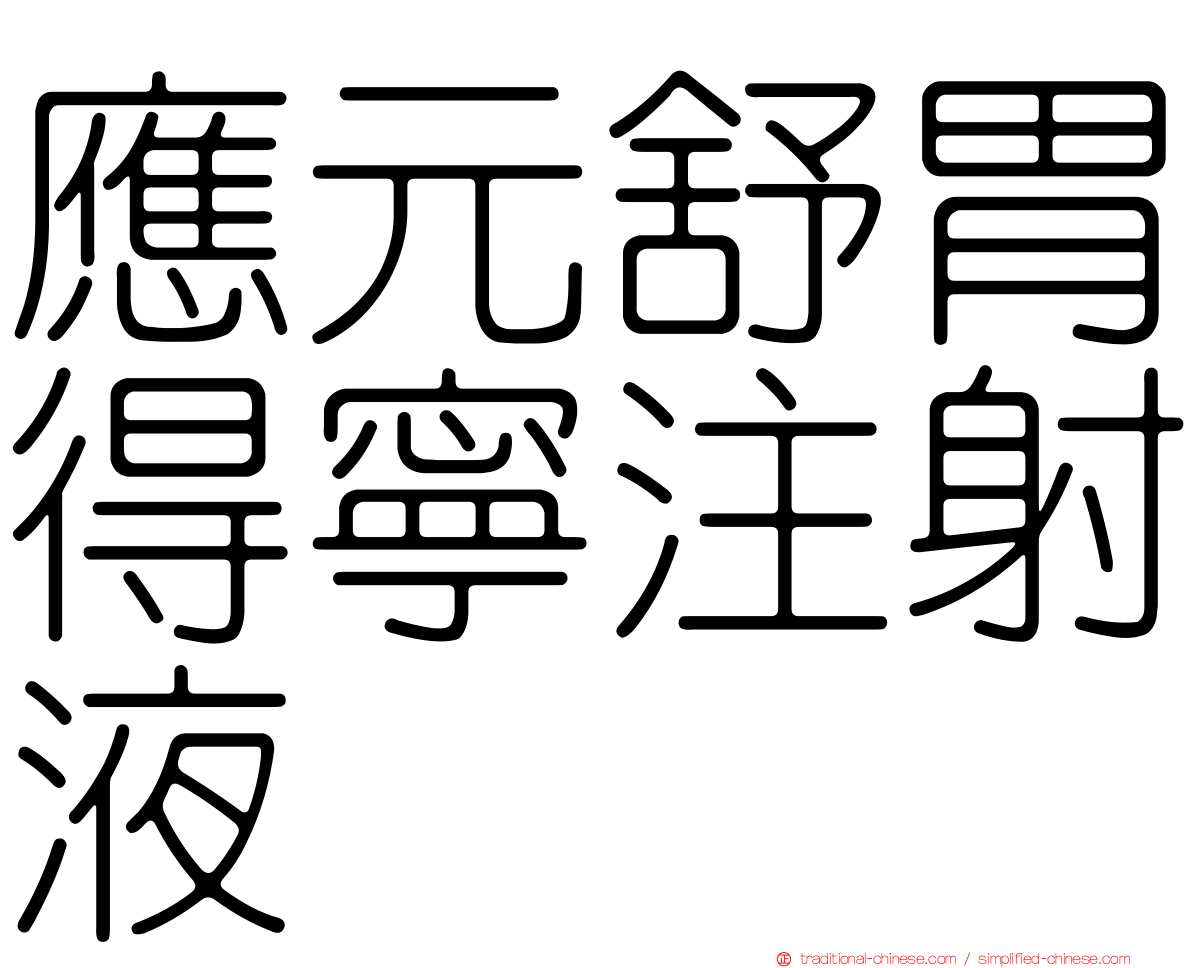 應元舒胃得寧注射液