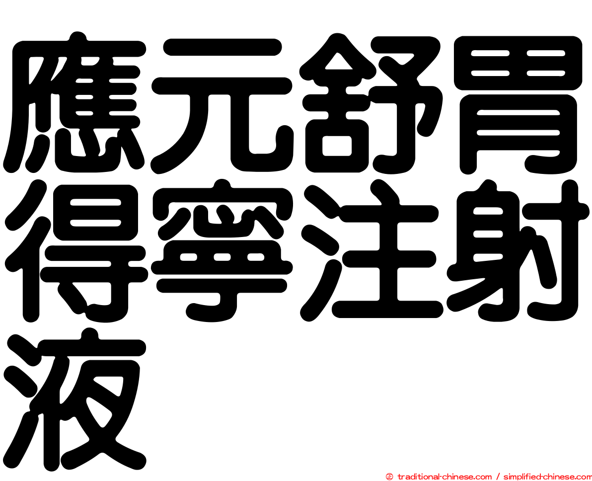 應元舒胃得寧注射液
