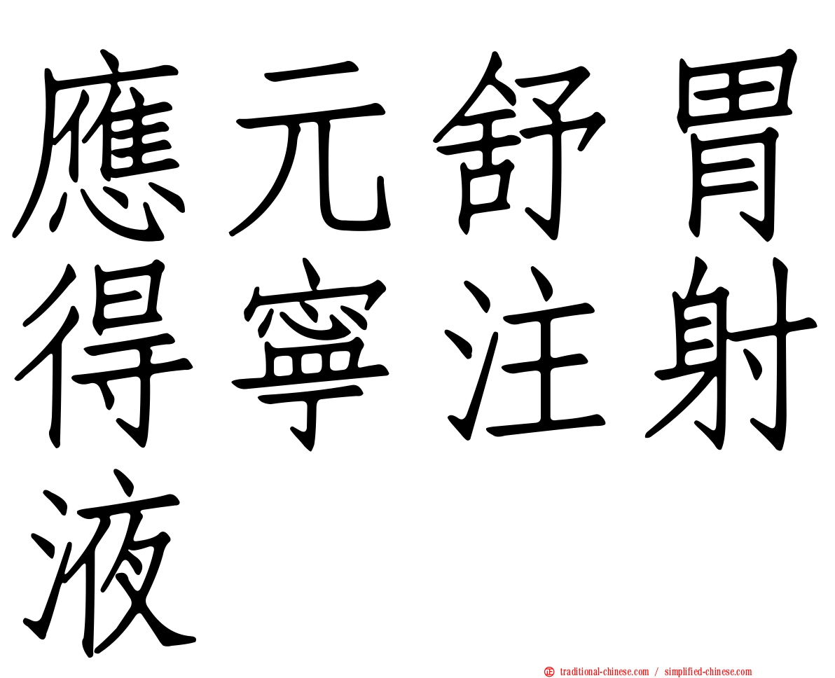 應元舒胃得寧注射液