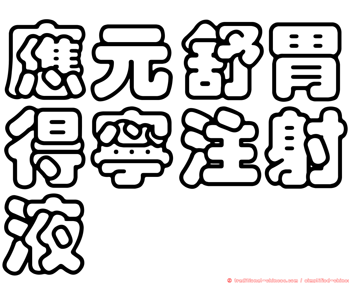應元舒胃得寧注射液