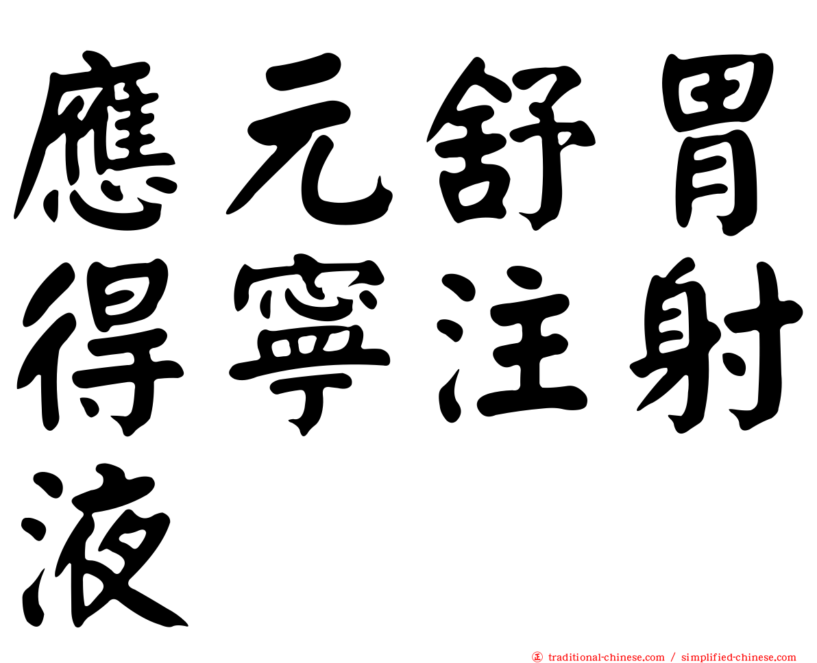 應元舒胃得寧注射液